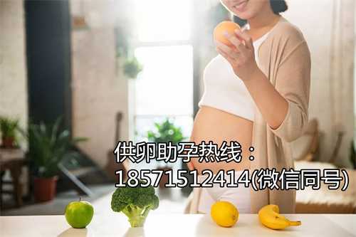 精[南宁供卵中心常识]在备孕期间，好的饮食习惯很重要